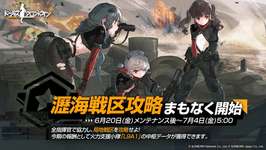 「ドールズフロントライン」，イベント「瀝海戦区攻略」を開始のサムネイル画像
