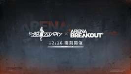 「ドールズフロントライン」，タクティカルFPS「Arena Breakout」とのコラボイベントを12月26日から復刻開催のサムネイル画像