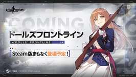 スマホゲーム「ドールズフロントライン」，PC（Steam）版をアナウンス。リリース日などの詳細は後日発表予定のサムネイル画像