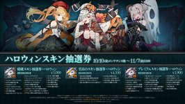 「ドルフロ」，これまでのハロウィンスキンを入手可能なスキン抽選券をリリースのサムネイル画像