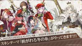 「ドールズフロントライン」，クリスマスにぴったりな新スキンテーマ「紡がれる冬の糸」が12月5日より登場のサムネイル画像