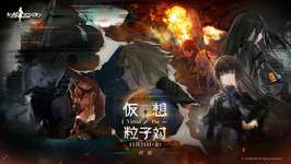 「ドールズフロントライン」，期間限定イベント「仮想粒子対」を開催。新人形5名を追加，確率UPイベントも実施のサムネイル画像