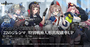 「ドールズフロントライン」特別イベント「22のジレンマ」が本日スタート。期間限定ドロップや特殊人形交換ショップで新たな人形が手に入るのサムネイル画像