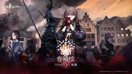 「ドールズフロントライン」，メインストーリー第15.6章にあたる期間限定イベント「巻積核」が7月4日より開催決定のサムネイル画像